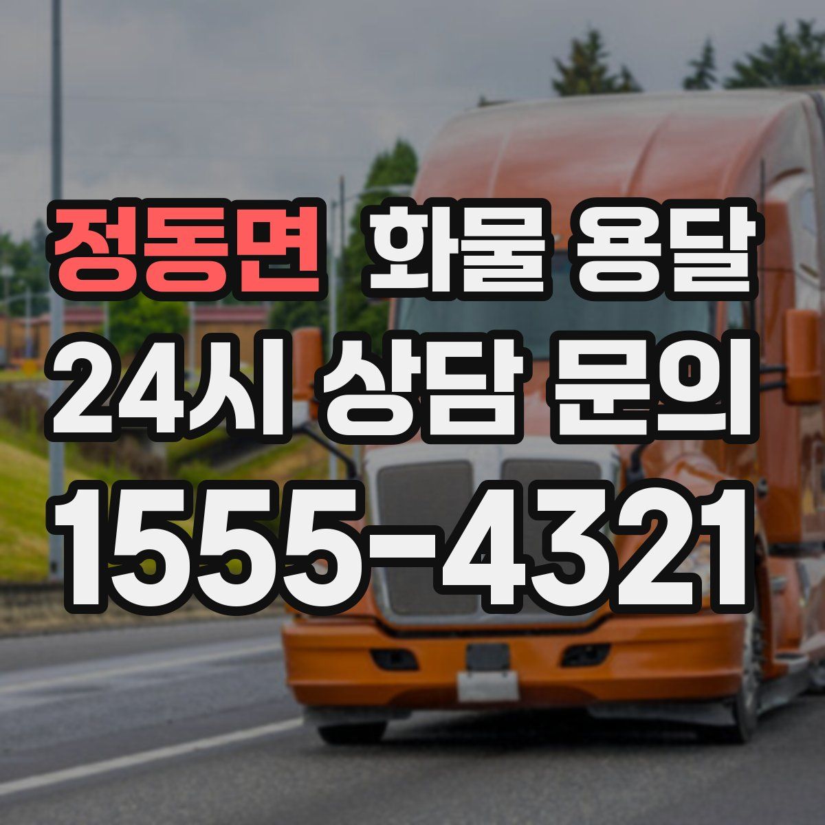 정동면 화물 용달