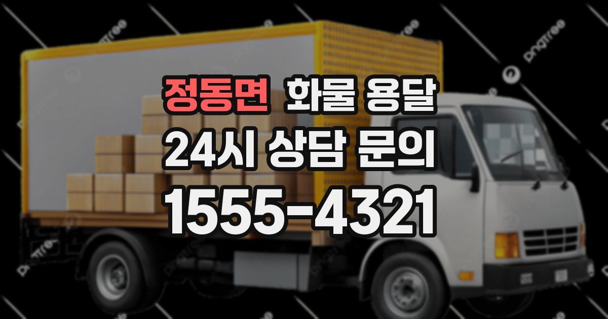 정동면 화물 용달