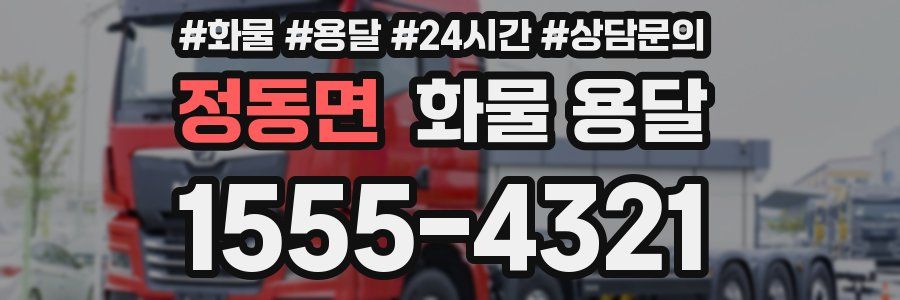 정동면 화물 용달