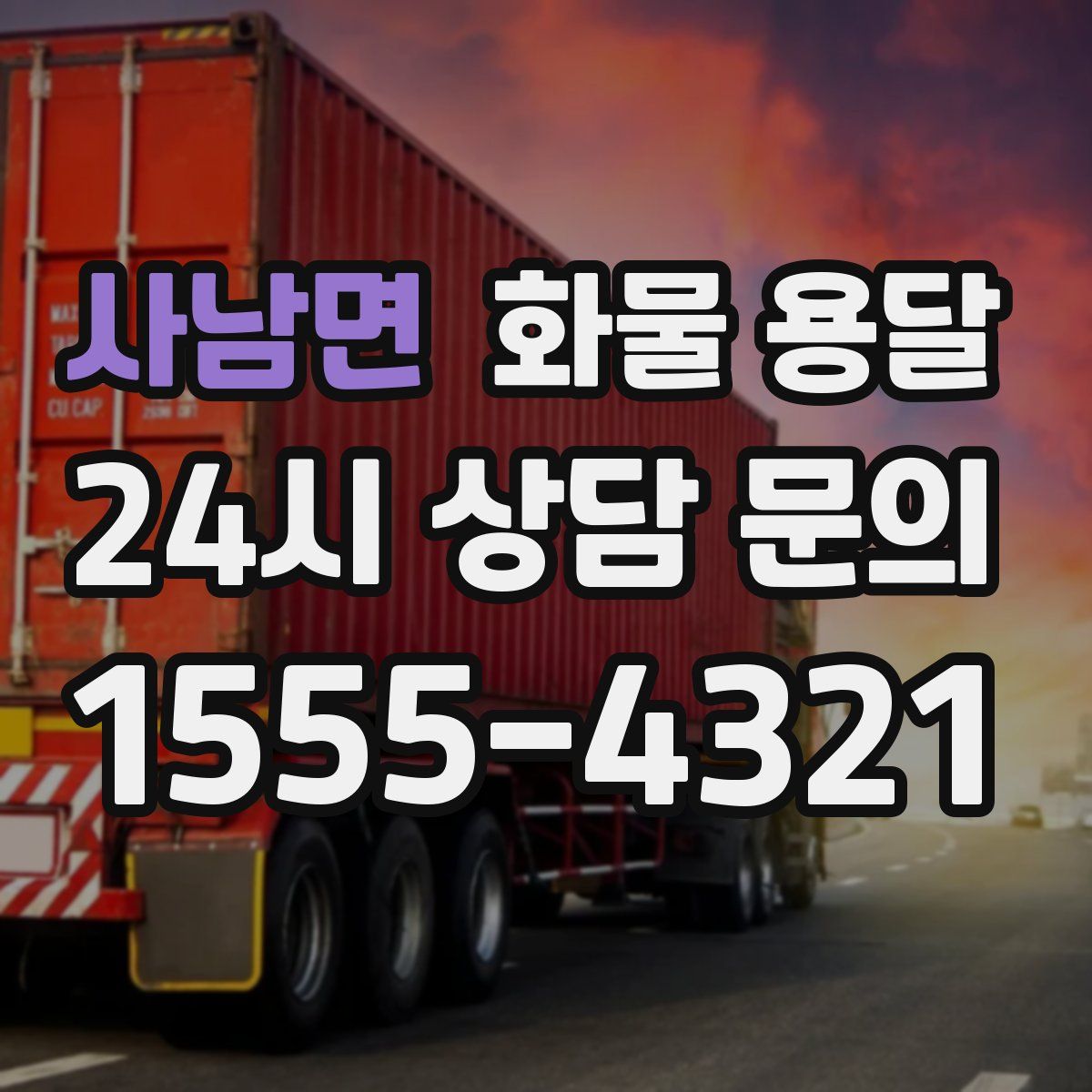 사남면 화물 용달