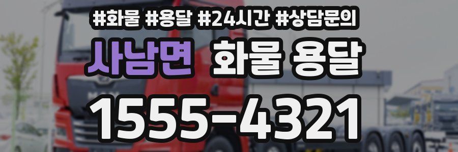 사남면 화물 용달