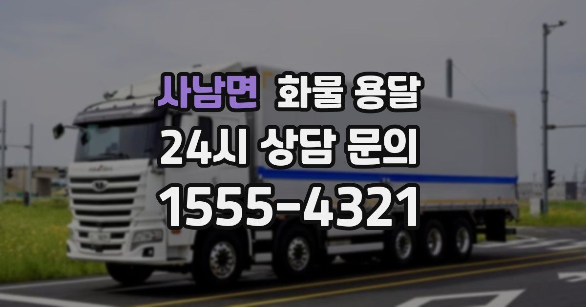 사남면 화물 용달