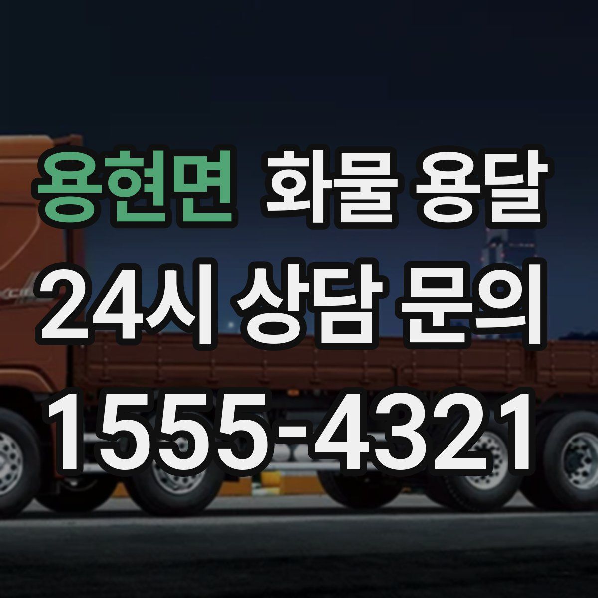 용현면 화물 용달