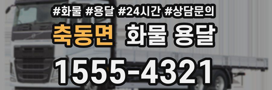 축동면 화물 용달