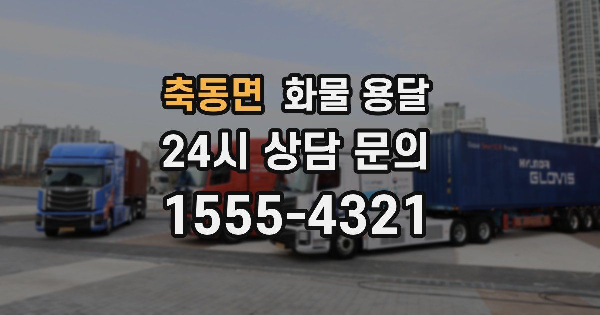 축동면 화물 용달