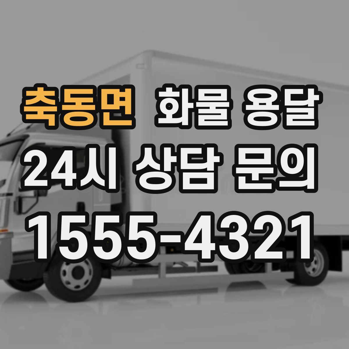 축동면 화물 용달