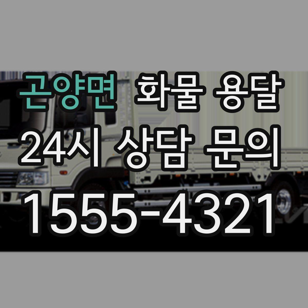 곤양면 화물 용달 수량 품목 확인은 출고장에서 끝내야 합니다