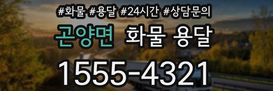 곤양면 화물 용달