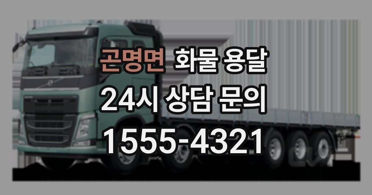 곤명면 화물 용달