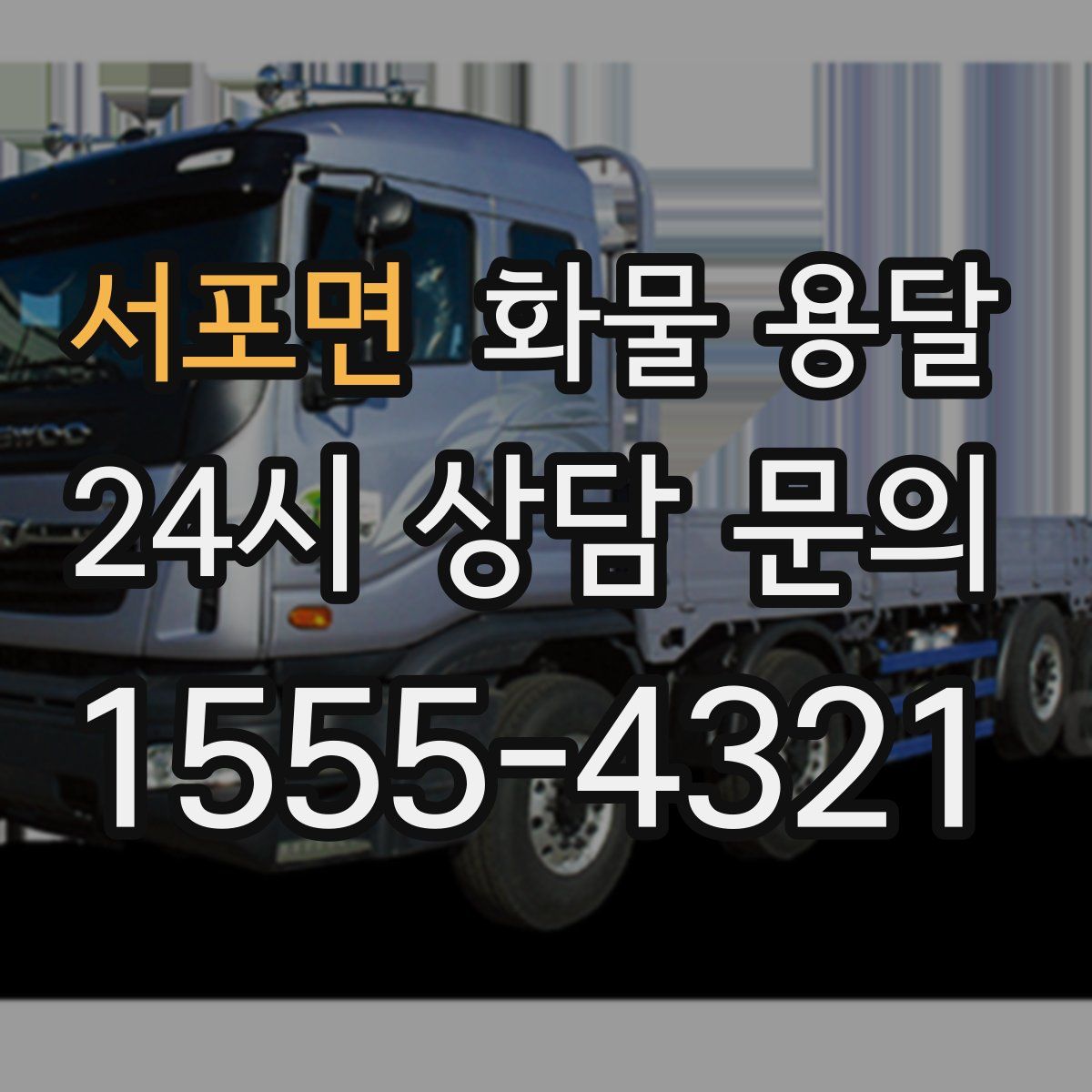 서포면 화물 용달