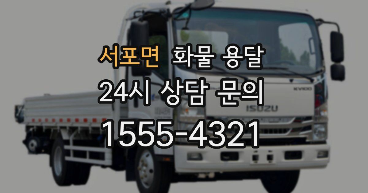 서포면 화물 용달
