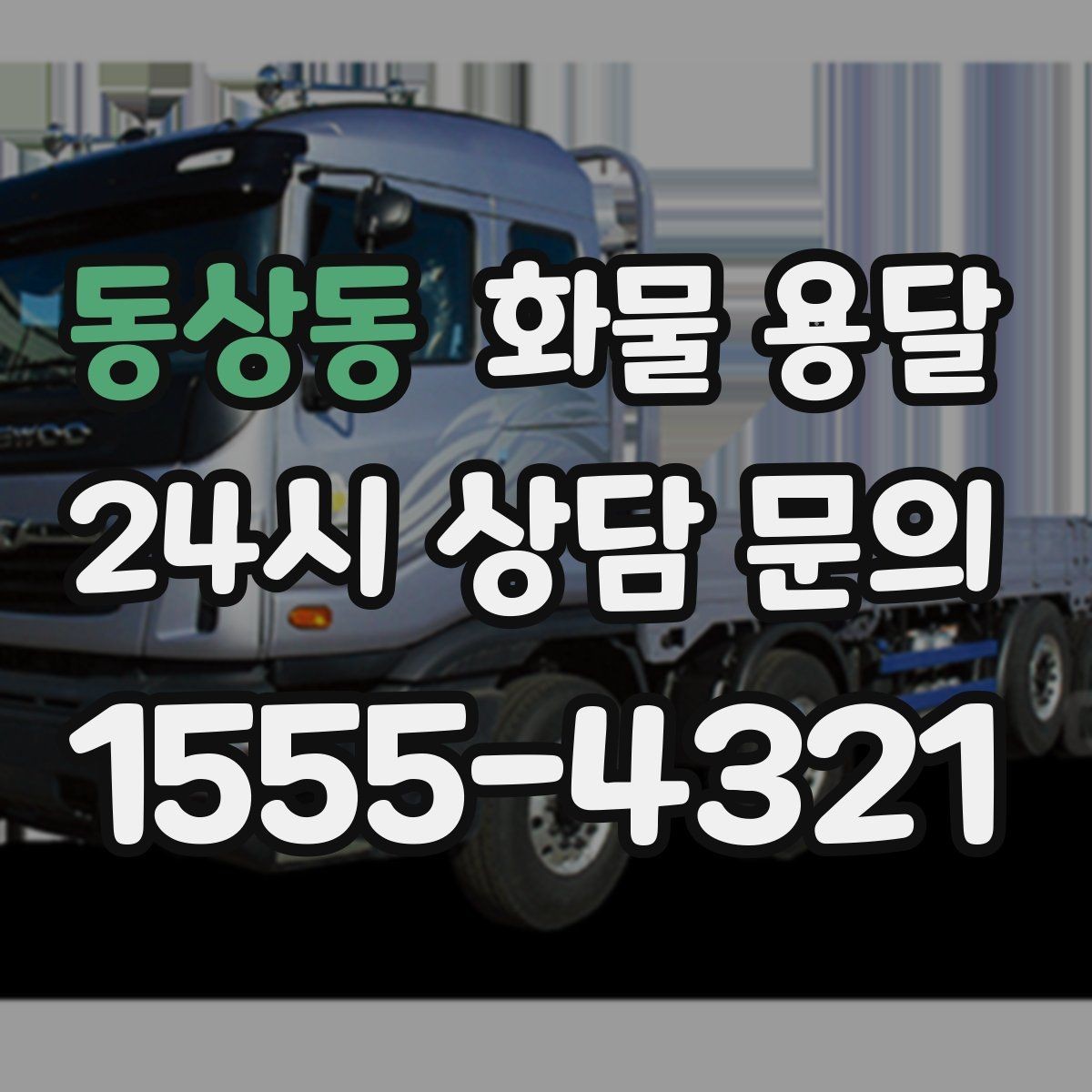 동상동 화물 용달 왕복 운송이 필요한 경우 비용 구조