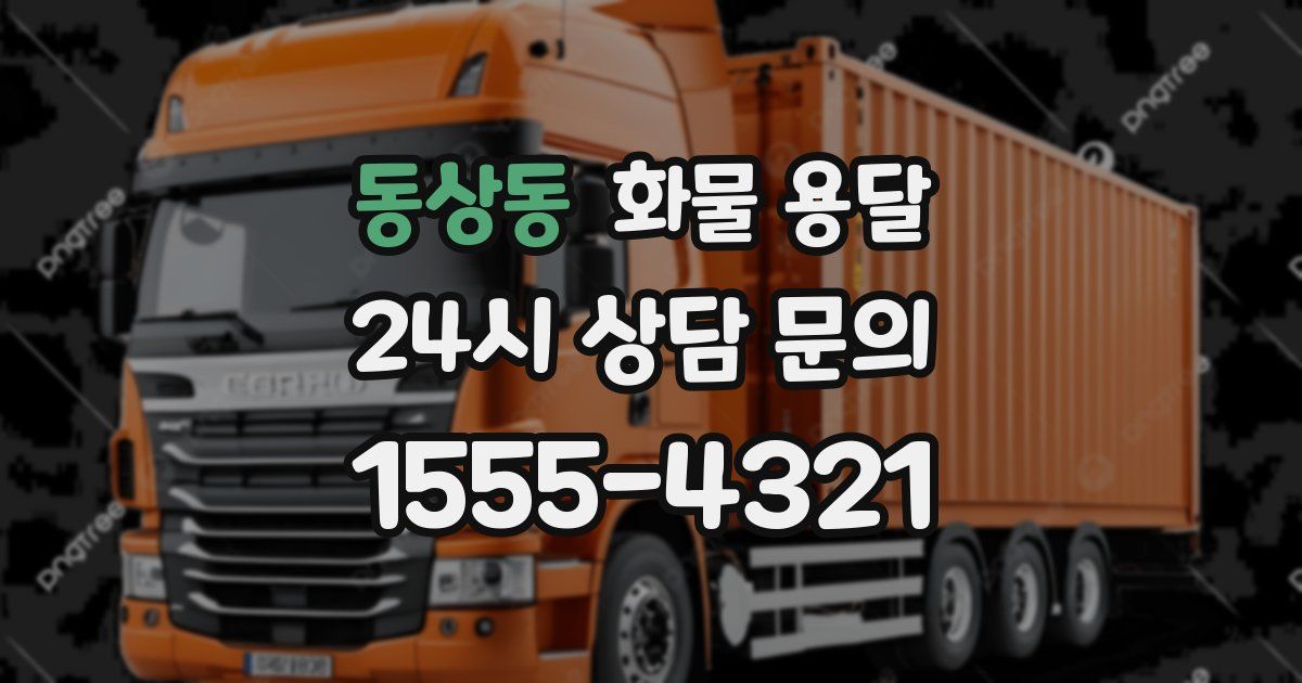 동상동 화물 용달