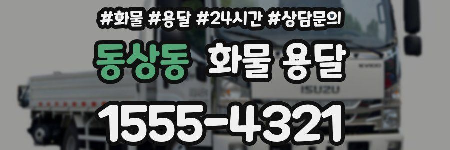 동상동 화물 용달