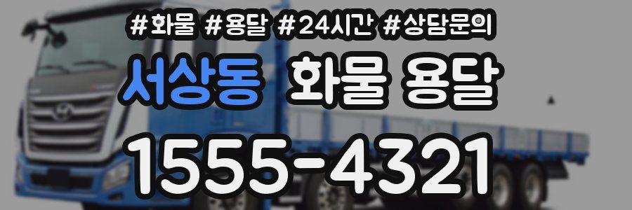 서상동 화물 용달