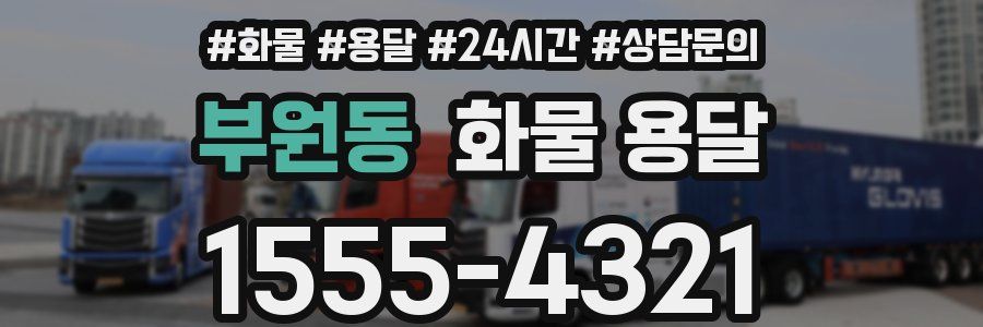 부원동 화물 용달
