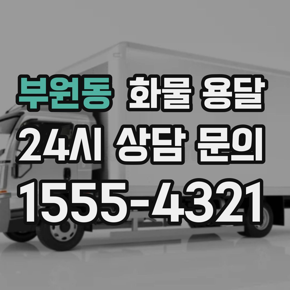 부원동 화물 용달