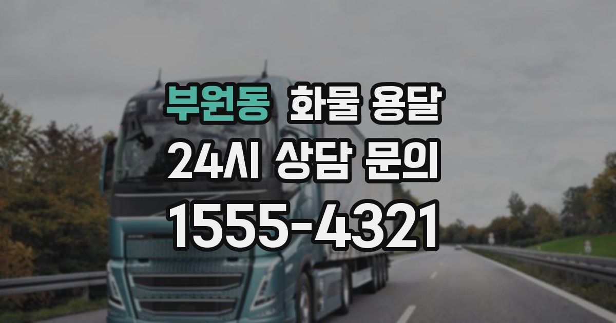 부원동 화물 용달