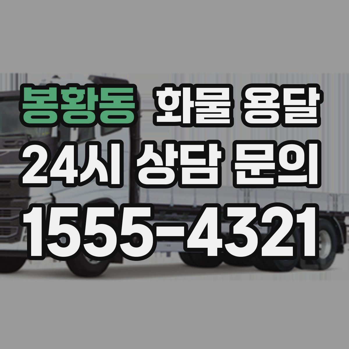 봉황동 화물 용달