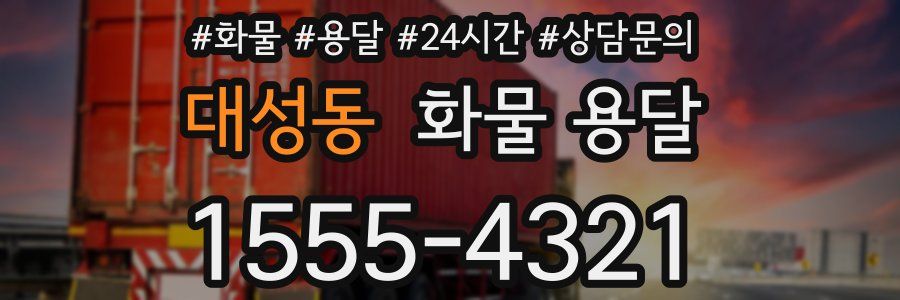 대성동 화물 용달