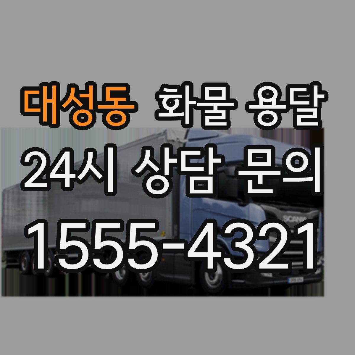 대성동 화물 용달