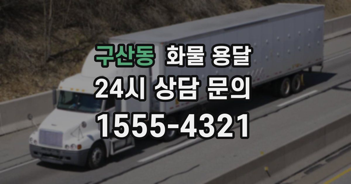 구산동 화물 용달