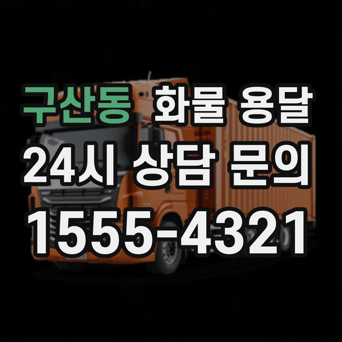 구산동 화물 용달