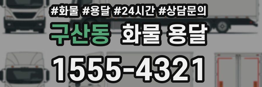 구산동 화물 용달
