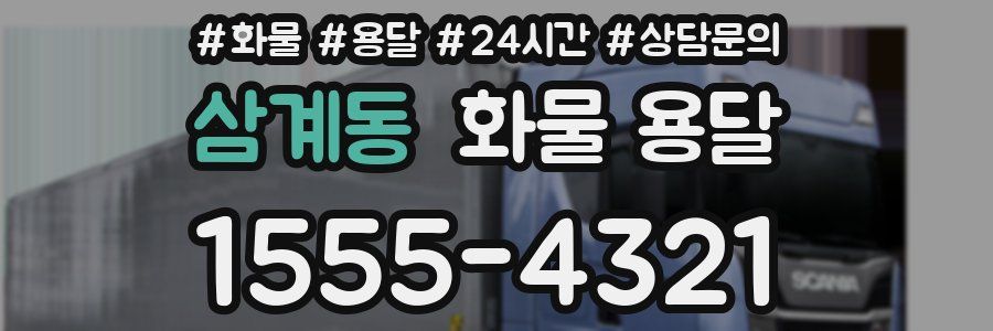 삼계동 화물 용달