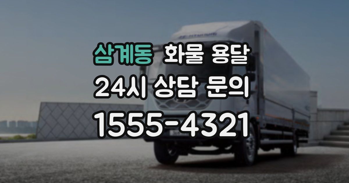 삼계동 화물 용달