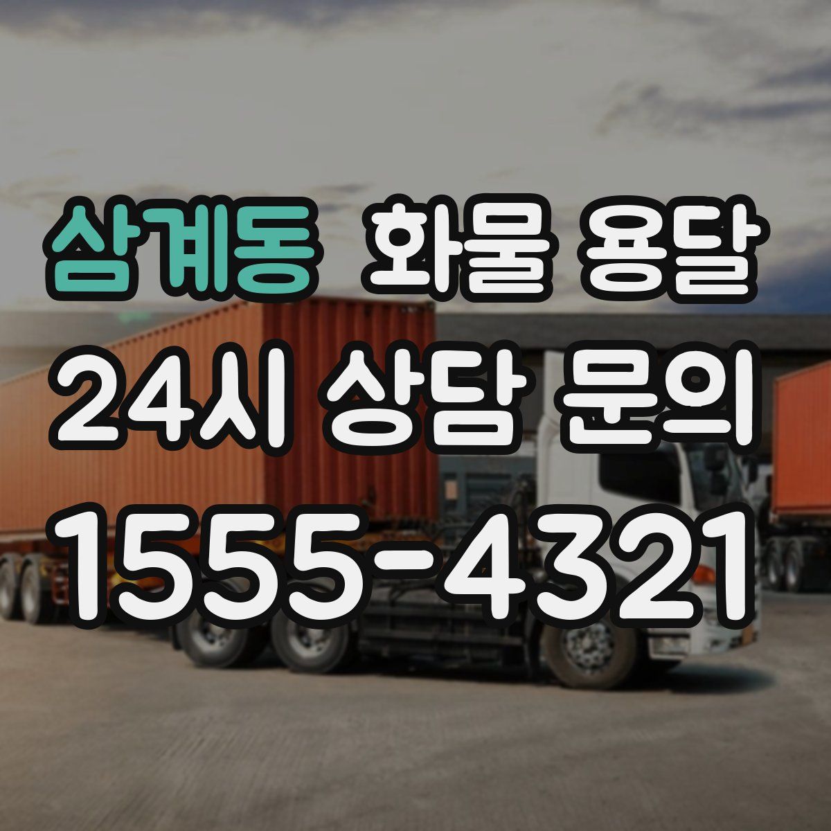 삼계동 화물 용달