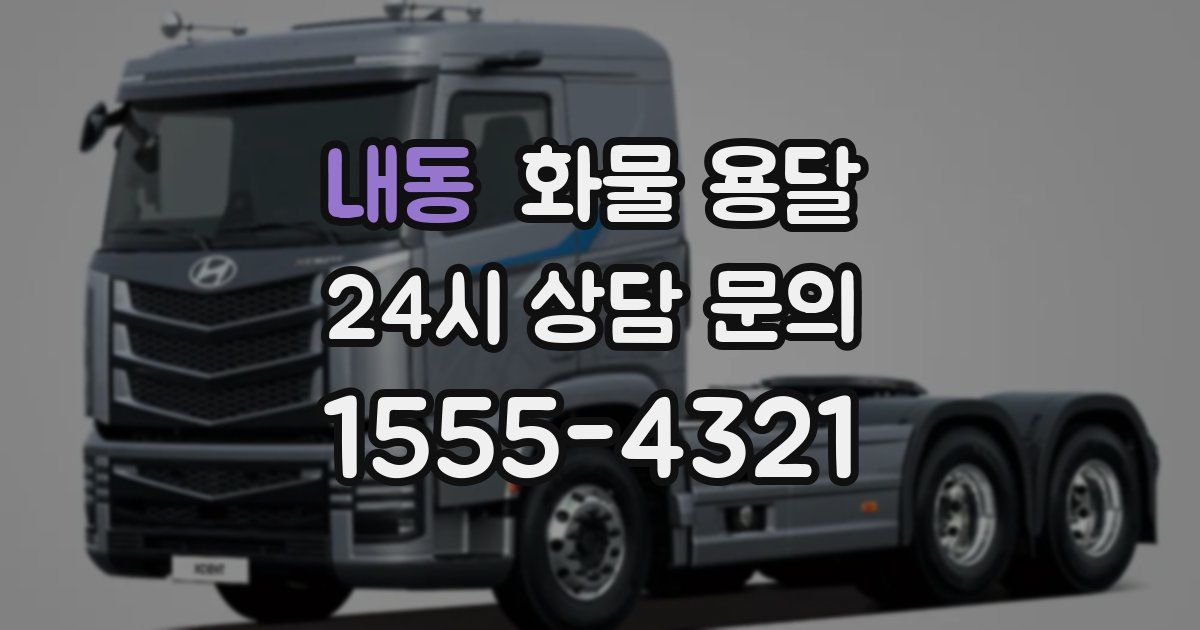 내동 화물 용달