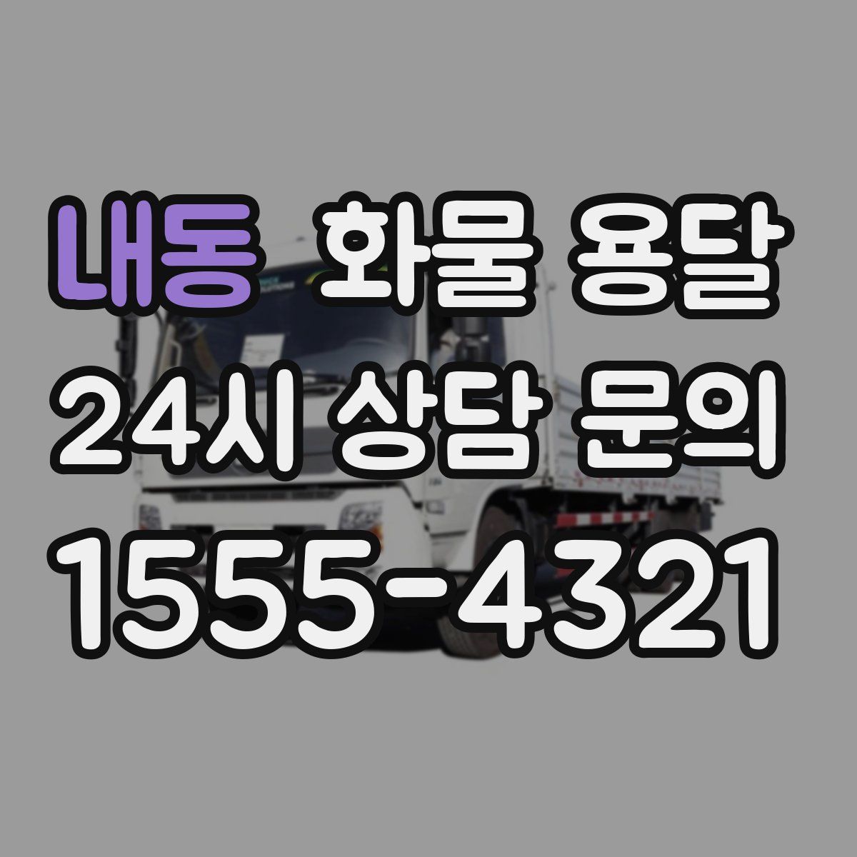 내동 화물 용달