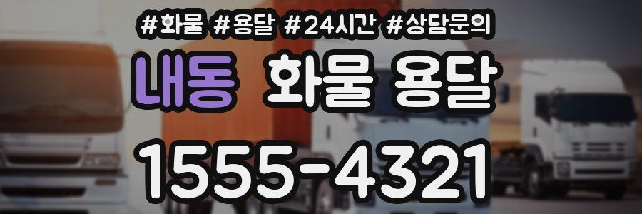 내동 화물 용달