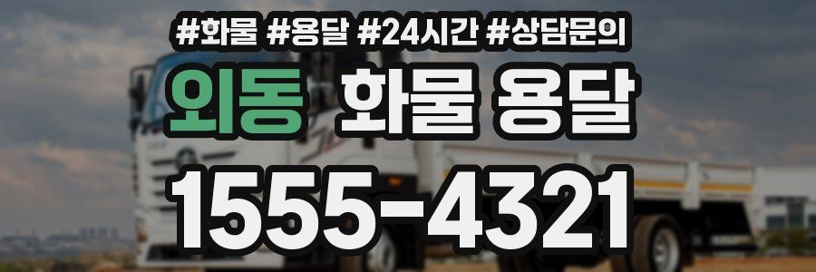 외동 화물 용달