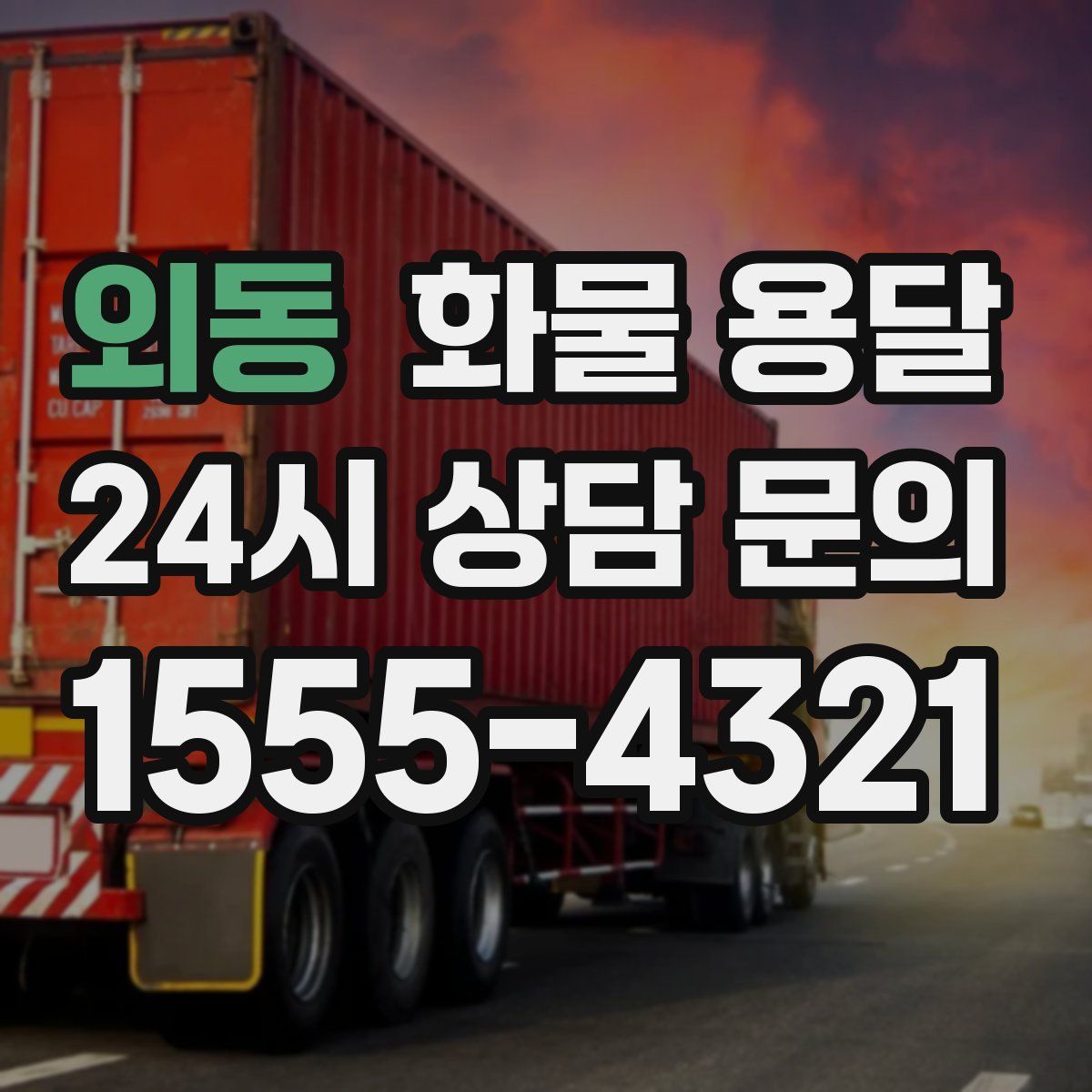 외동 화물 용달