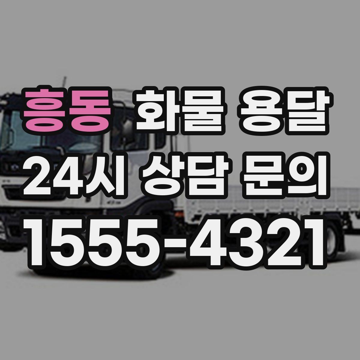 흥동 화물 용달 왕복 운송이 필요한 경우 비용 구조 정리