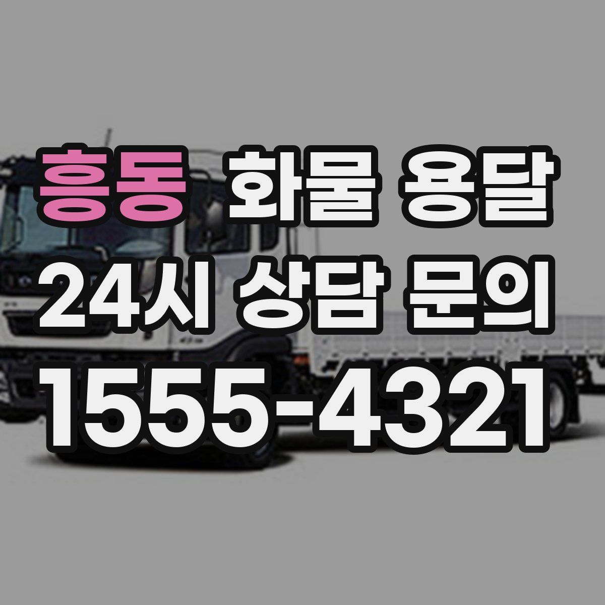 흥동 화물 용달