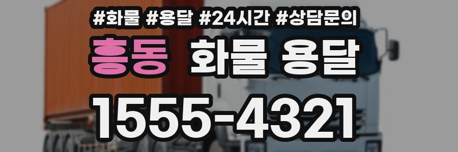 흥동 화물 용달