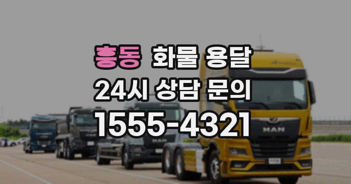 흥동 화물 용달