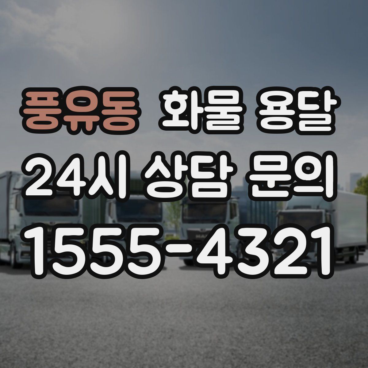 풍유동 화물 용달