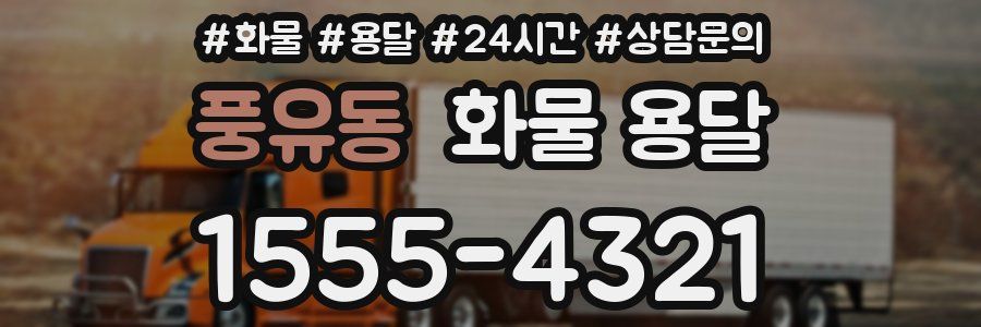 풍유동 화물 용달