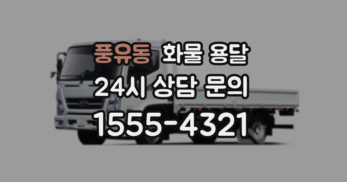 풍유동 화물 용달