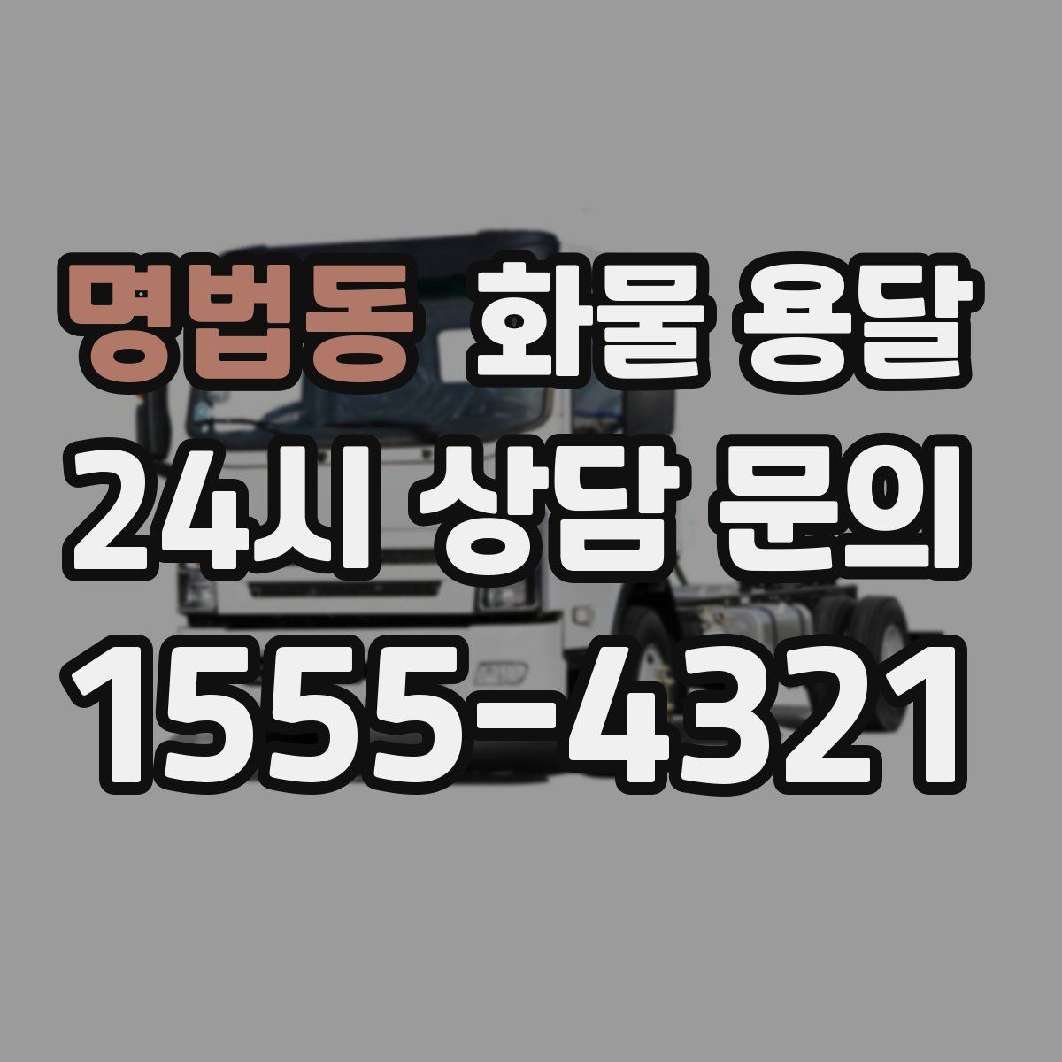 명법동 화물 용달 박스가 무너지는 적재 실수와 해결