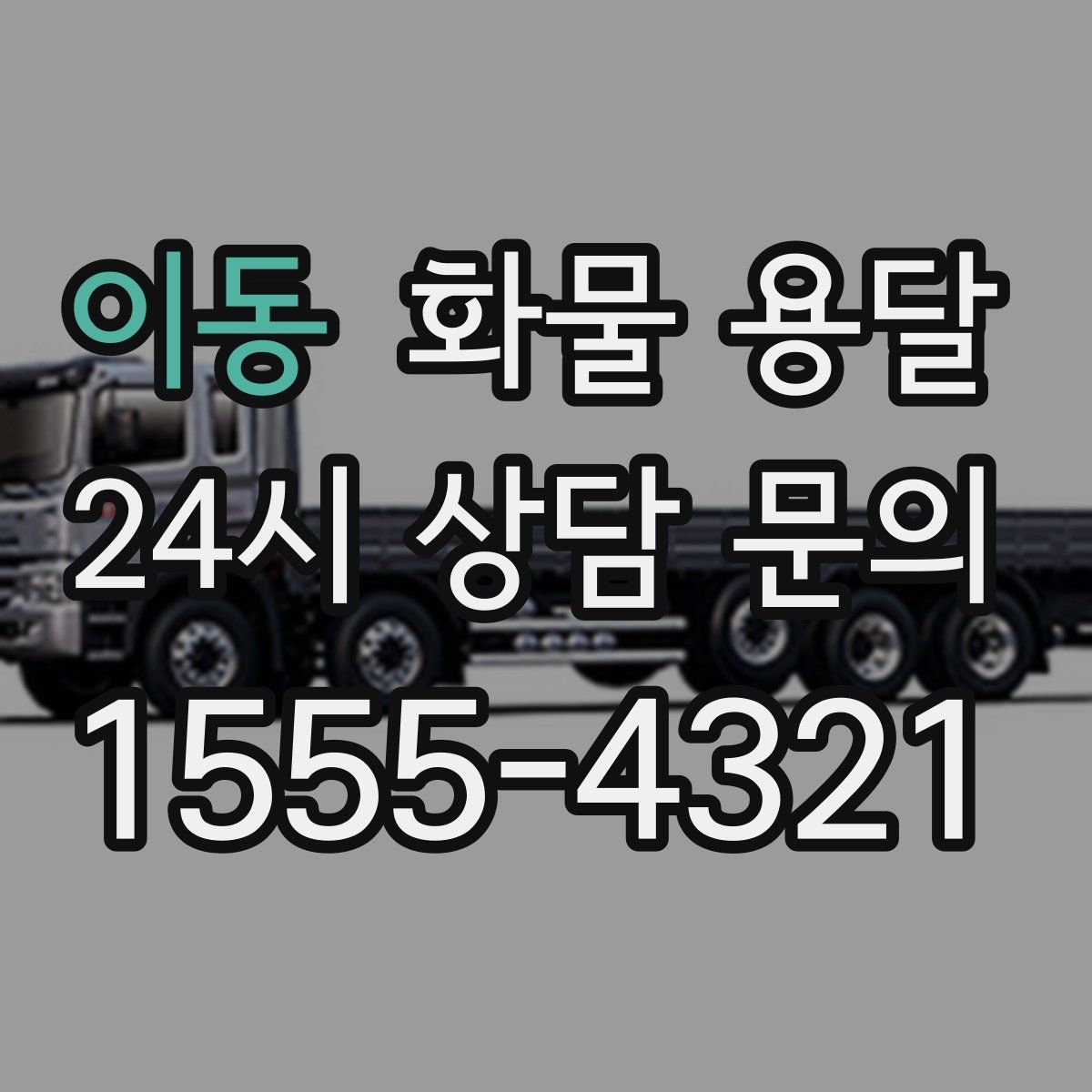 이동 화물 용달