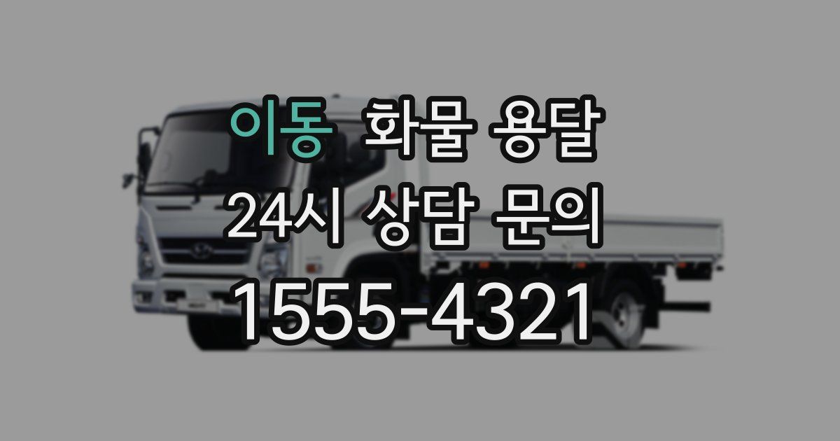 이동 화물 용달