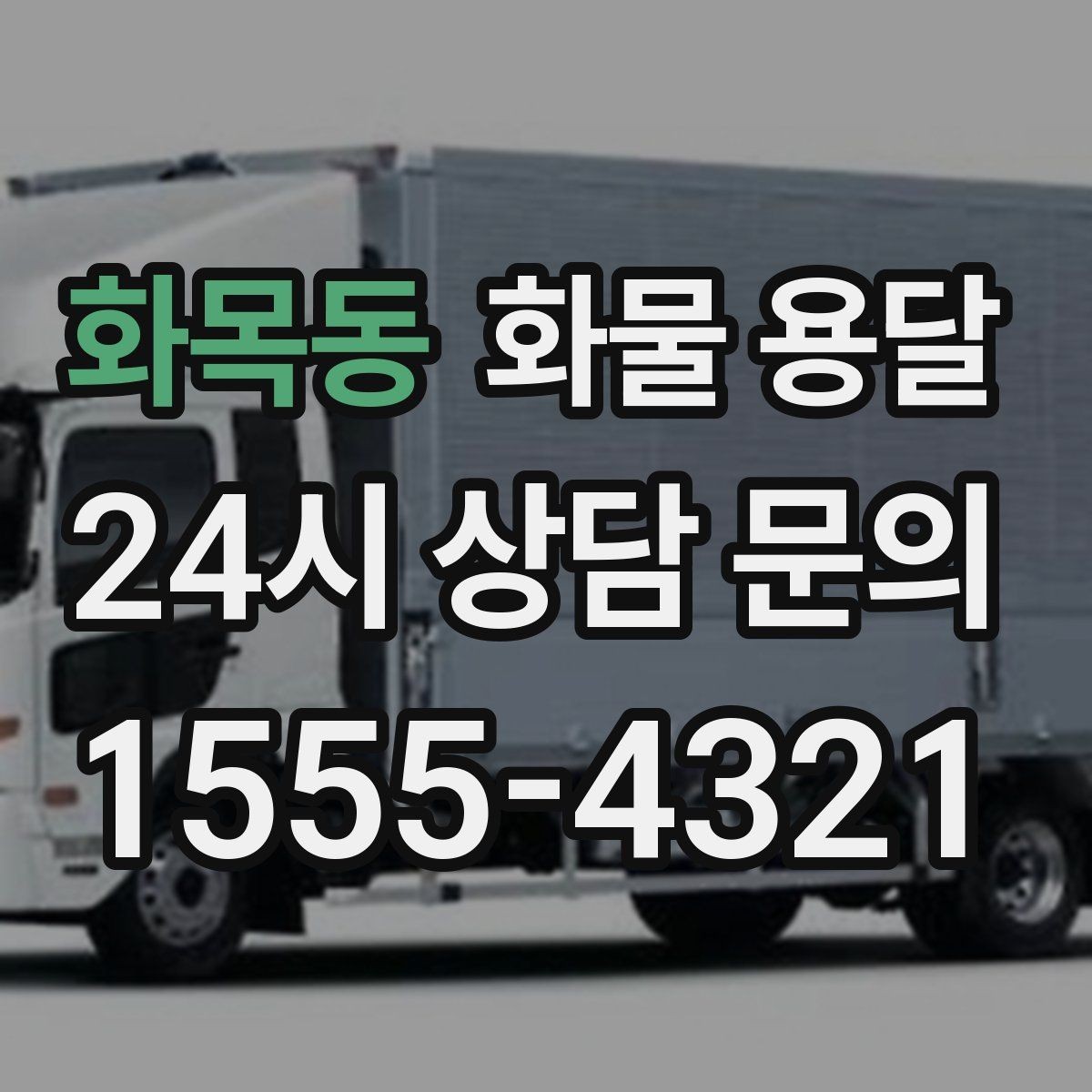 화목동 화물 용달 기계 장비 운송 시 고정이 핵심인 이유