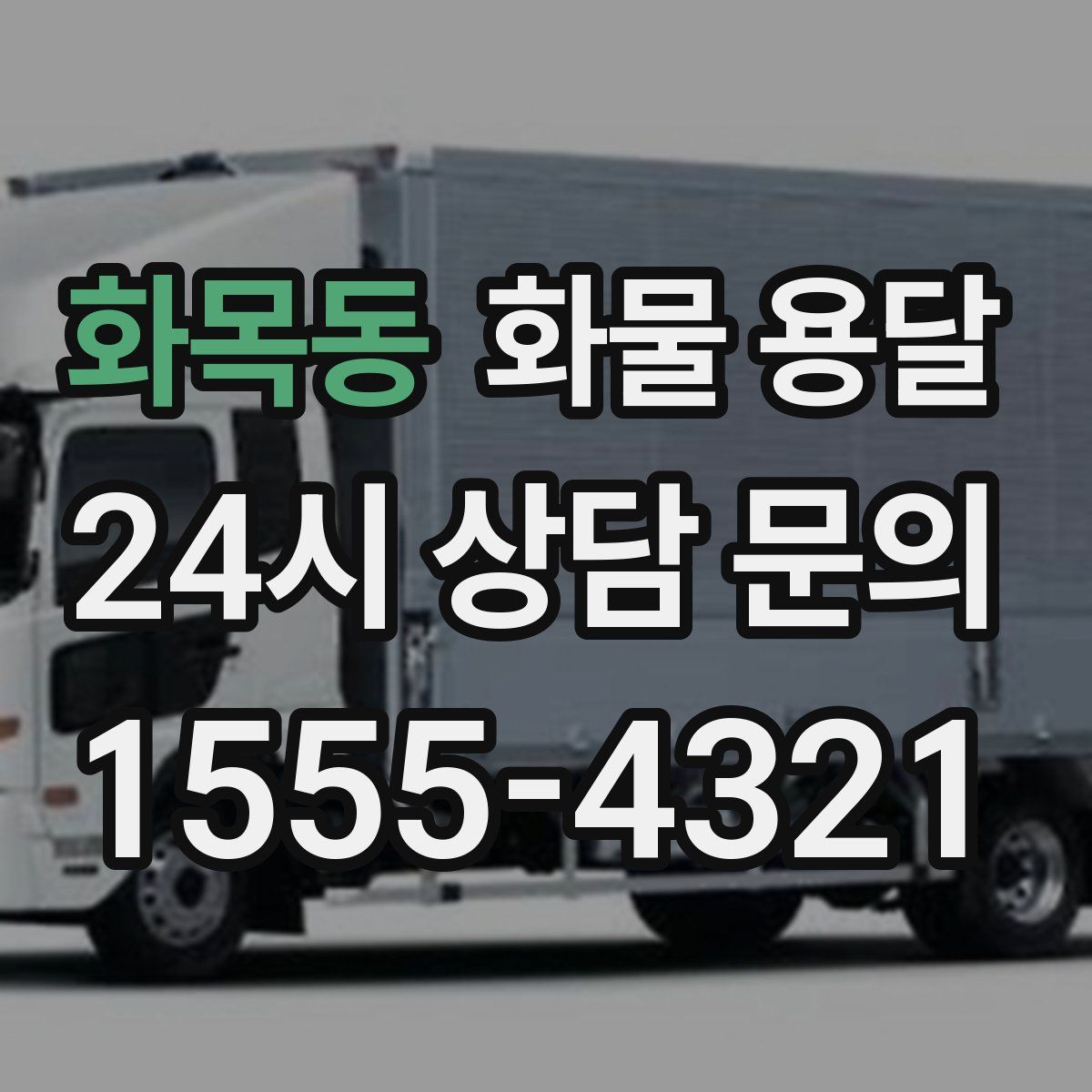 화목동 화물 용달