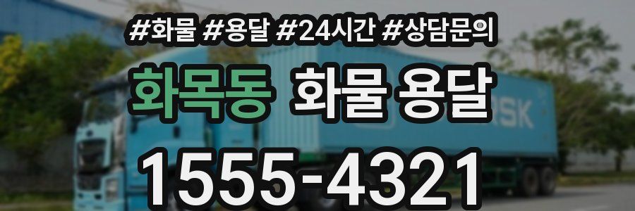 화목동 화물 용달