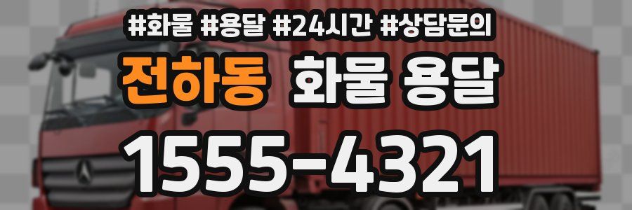 전하동 화물 용달